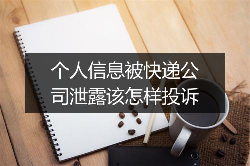 个人信息被快递公司泄露该怎样投诉