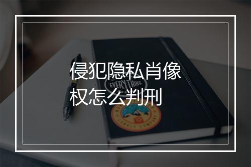 侵犯隐私肖像权怎么判刑