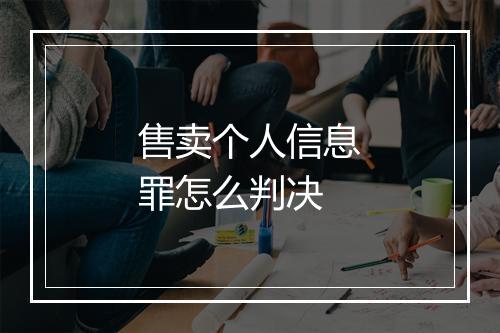售卖个人信息罪怎么判决