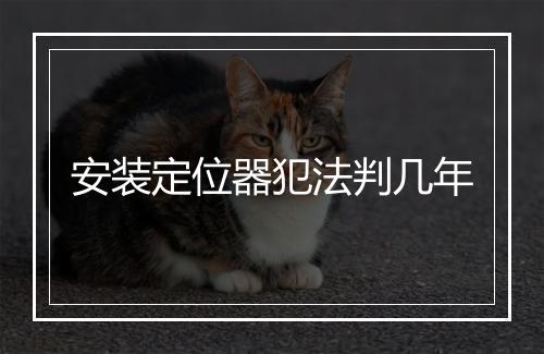 安装定位器犯法判几年