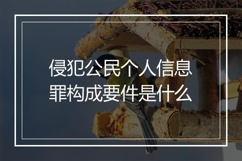 侵犯公民个人信息罪构成要件是什么