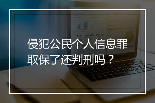 侵犯公民个人信息罪取保了还判刑吗？