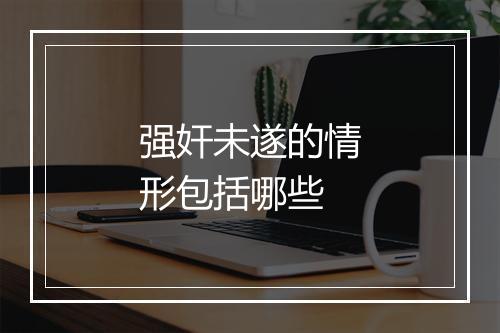 强奸未遂的情形包括哪些