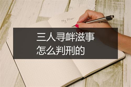 三人寻衅滋事怎么判刑的
