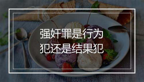 强奸罪是行为犯还是结果犯