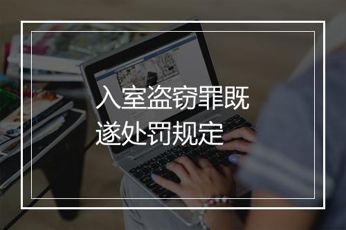 入室盗窃罪既遂处罚规定