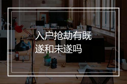 入户抢劫有既遂和未遂吗