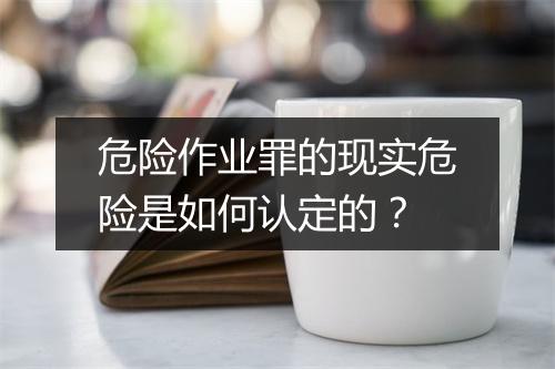 危险作业罪的现实危险是如何认定的？