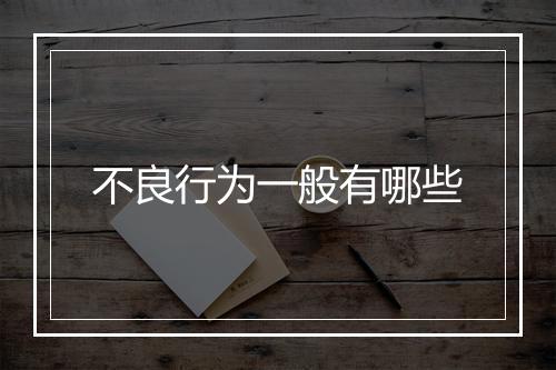 不良行为一般有哪些