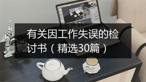 有关因工作失误的检讨书（精选30篇）