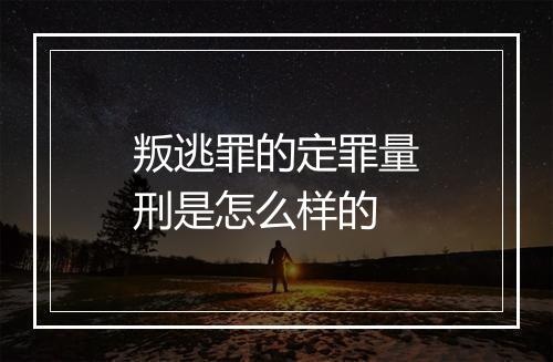 叛逃罪的定罪量刑是怎么样的
