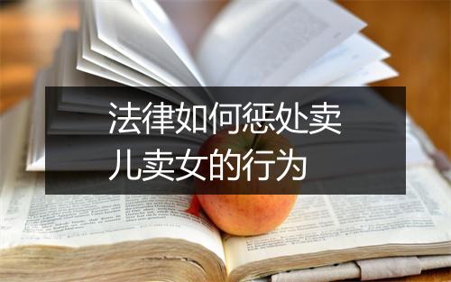 法律如何惩处卖儿卖女的行为