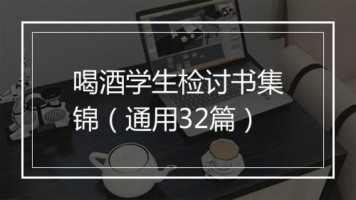 喝酒学生检讨书集锦（通用32篇）