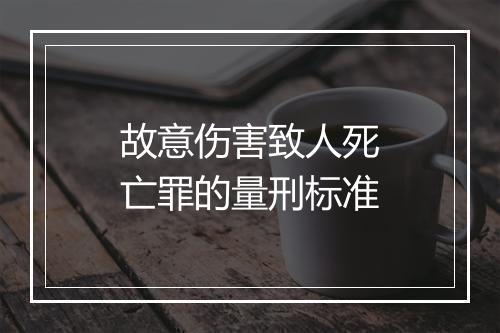 故意伤害致人死亡罪的量刑标准
