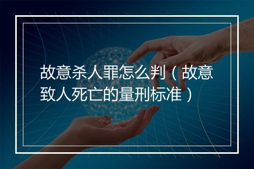 故意杀人罪怎么判（故意致人死亡的量刑标准）