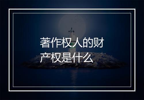 著作权人的财产权是什么