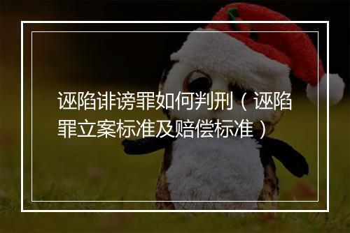诬陷诽谤罪如何判刑（诬陷罪立案标准及赔偿标准）