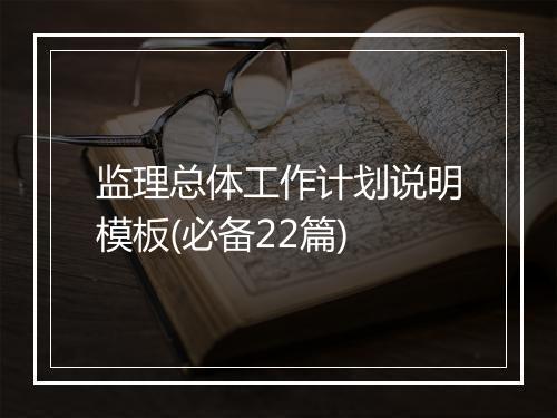 监理总体工作计划说明模板(必备22篇)