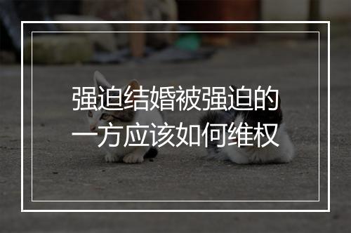 强迫结婚被强迫的一方应该如何维权