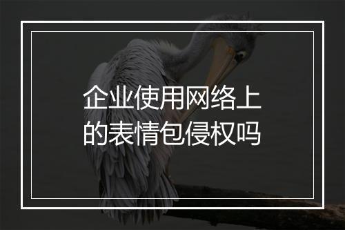 企业使用网络上的表情包侵权吗