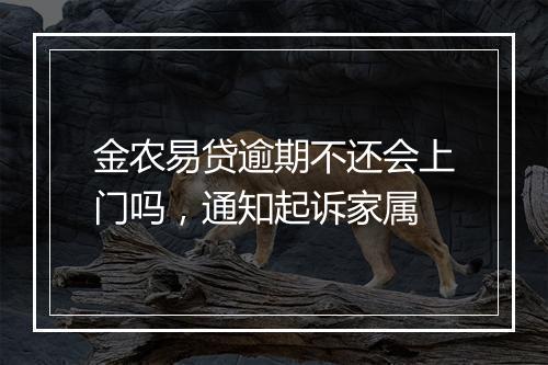 金农易贷逾期不还会上门吗，通知起诉家属