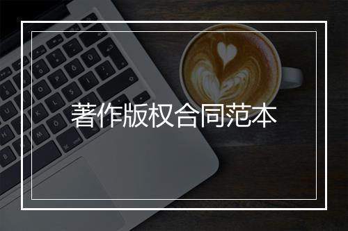 著作版权合同范本