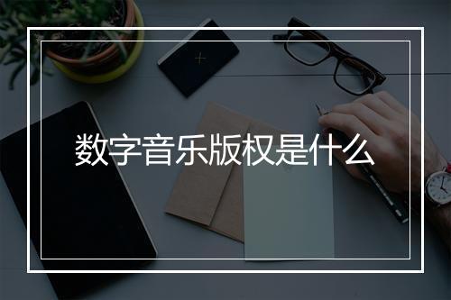 数字音乐版权是什么