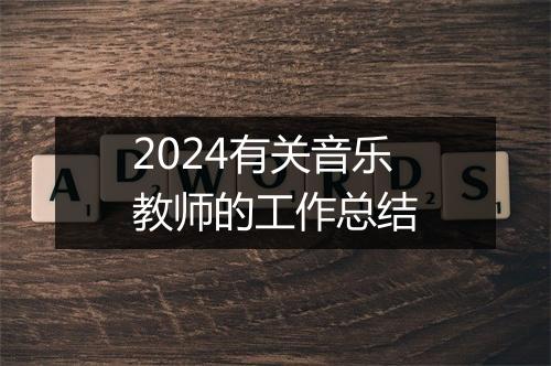 2024有关音乐教师的工作总结