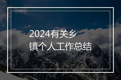 2024有关乡镇个人工作总结