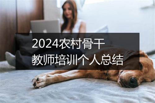 2024农村骨干教师培训个人总结