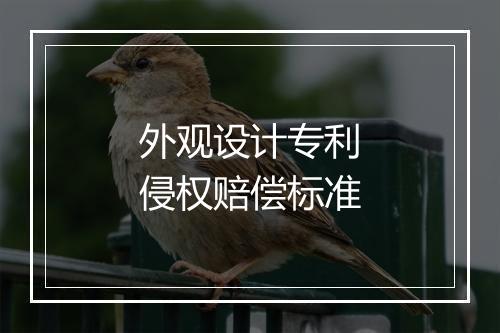 外观设计专利侵权赔偿标准