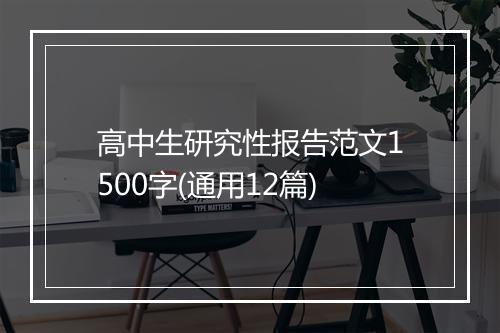 高中生研究性报告范文1500字(通用12篇)