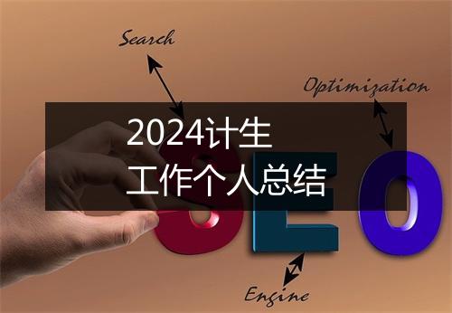 2024计生工作个人总结