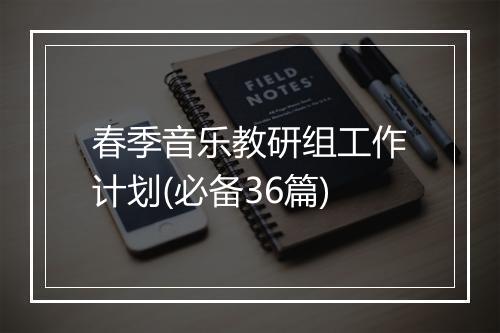 春季音乐教研组工作计划(必备36篇)