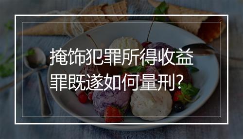 掩饰犯罪所得收益罪既遂如何量刑?