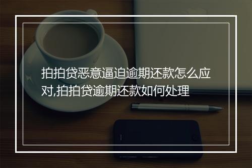 拍拍贷恶意逼迫逾期还款怎么应对,拍拍贷逾期还款如何处理