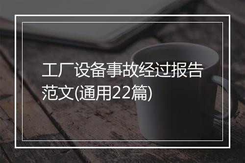 工厂设备事故经过报告范文(通用22篇)
