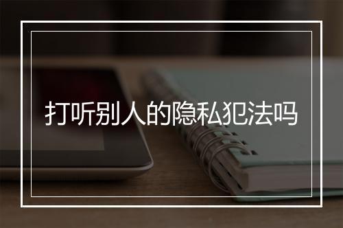 打听别人的隐私犯法吗