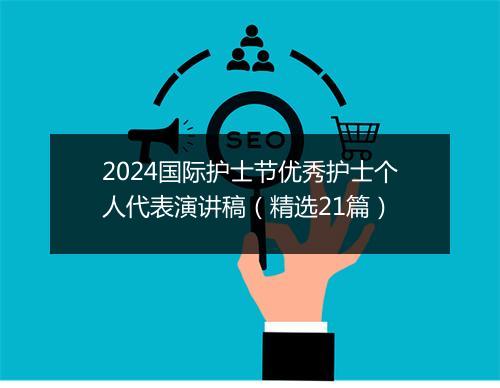 2024国际护士节优秀护士个人代表演讲稿（精选21篇）