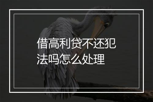 借高利贷不还犯法吗怎么处理