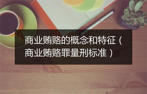 商业贿赂的概念和特征（商业贿赂罪量刑标准）