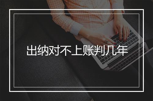 出纳对不上账判几年