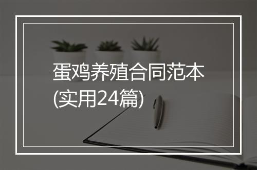 蛋鸡养殖合同范本(实用24篇)