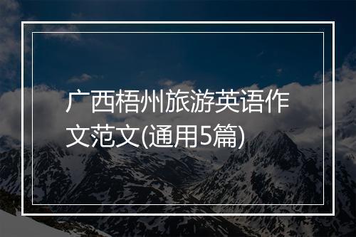 广西梧州旅游英语作文范文(通用5篇)