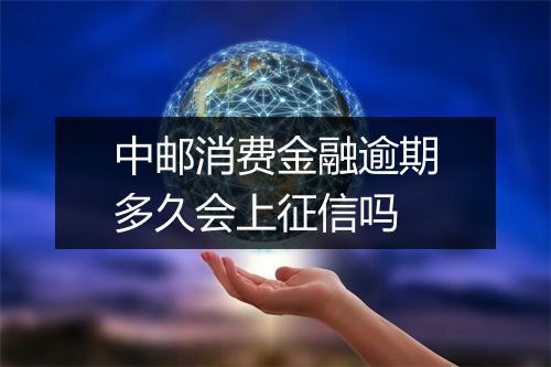 中邮消费金融逾期多久会上征信吗
