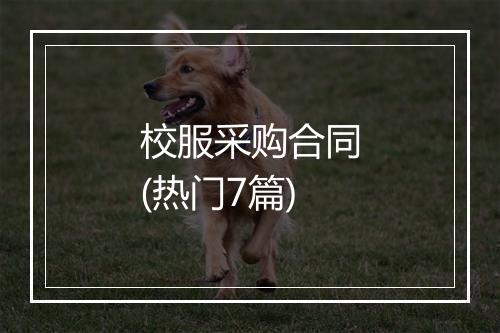 校服采购合同(热门7篇)
