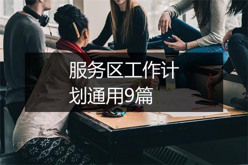 服务区工作计划通用9篇