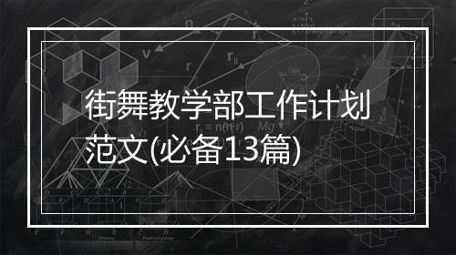 街舞教学部工作计划范文(必备13篇)