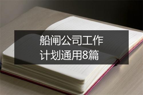船闸公司工作计划通用8篇