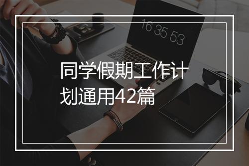 同学假期工作计划通用42篇